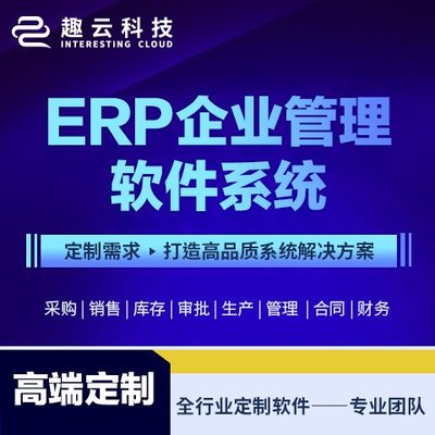 ERP系统开发 软件定制开发 客户管理CRM 库存管理系统 生产型 制造业