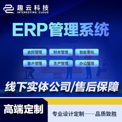 ERP系统开发 软件定制开发 客户管理CRM 库存管理系统 生产型 制造业